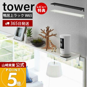 【365日出荷&当店限定特典付き】山崎実業 鴨居上ワイドラック W65 tower 公式 タワー 収納ラック 飾り棚 雑貨収納 トイレ収納 ランドリー 神棚 空きスペース活用 簡単取付 扉 窓 スチール 65cm幅