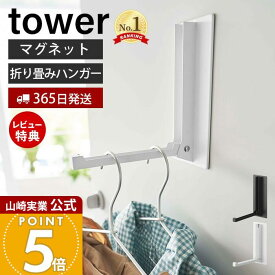 【365日出荷&当店限定特典付き】山崎実業 マグネット折り畳みハンガー タワー tower 公式 ドアフック ハンガー フック 洋服掛け 折りたたみ 室内干し カバン バッグ コート 壁面 吊り下げ ホワイト ブラック 5987 5988 yamazaki