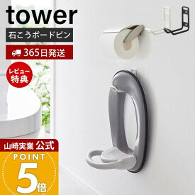 【365日出荷&当店限定特典付き】山崎実業 ウォールトイレ用品収納フック タワー tower 公式 フック 便座カバー トイレブラシ トイレ洗剤 石こうボードピン 浮かせる収納 清潔 壁面 壁付 トイレ収納 ホワイト ブラック 6013 6014
