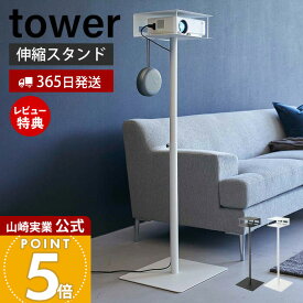 【365日出荷&当店限定特典付き】山崎実業 高さ伸縮プロジェクタースタンド タワー tower 公式 プロジェクターラック プロジェクター収納 ホームシアター 高さ調整 77cm〜120cm ホワイト 6027 6028 yamazaki