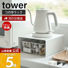 【365日出荷&当店限定特典付き】山崎実業 キッチン家電下ラック タワー tower 公式 コの字ラック キッチンラック キッチン家電 食器 収納 有効利用 省スペース キッチン小物 耐荷重5kg キッチン収納 ホワイト ブラック 6038 6039
