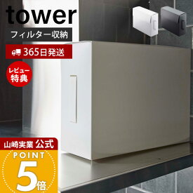 【365日出荷&当店限定特典付き】山崎実業 レンジフードフィルター収納ケース タワー tower 公式 フィルター収納 食品ストッカー 作品収納 フタ付き 大容量 A3 取っ手付き ポリプロピレン キッチン収納 ホワイト 6047 6048