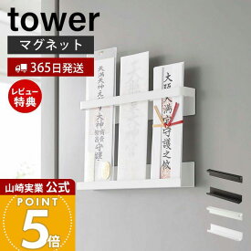 【365日出荷&当店限定特典付き】山崎実業 マグネット神札ホルダー tower 公式 タワー 神札 お札 破魔矢 神棚 お札入れ お札立て お札差し 神社 参拝 初詣 神道 祈念 収納 棚 スチール 磁石 ホワイト 6105 6106 yamazaki