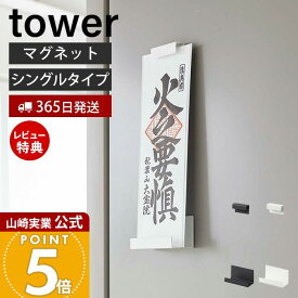 【365日出荷&当店限定特典付き】山崎実業 マグネット神札ホルダー シングル tower 公式 タワー 御神札 お札 神棚 お札入れ お札立て お札差し 神社 参拝 初詣 神道 祈念 棚 スチール 磁石 インテリア 6107 6108 yamazaki