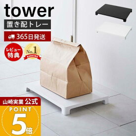 【365日出荷&当店限定特典付き】山崎実業 マグネット置き配トレー タワー tower 公式 置き配スペース 浮かせて置き配 宅配ボックス 宅配便 フードデリバリー くっつけて収納 省スペース 耐荷重10kg ホワイト ブラック 6115 6116