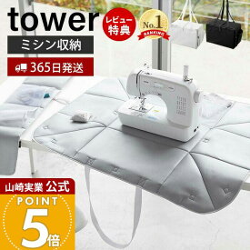 【365日出荷&当店限定特典付き】山崎実業 ミシン収納バッグ タワー tower 公式 ミシンバッグ ミシン用キャリーバッグ キャリングバッグ 持ち運び 面ファスナー ポケット付き アイロンマット ブラック 6118 6119 yamazaki