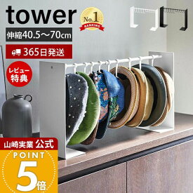 【365日出荷&当店限定特典付き】山崎実業 帽子収納スタンド タワー tower 公式 伸縮 フック 10個収納 帽子 キャップ ハット 通学帽 ハンチング 玄関 リビング クローゼット 寝室 掛けて収納 ホワイト ブラック 6127 6128