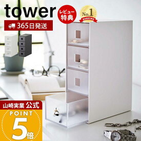 【365日出荷&当店限定特典付き】山崎実業 サングラス&小物収納ケース タワー tower 公式 アクセサリーケース 引き出し 4段 サングラス メガネ 腕時計 ジュエリー アクセサリー収納 小物 文房具 ホワイト ブラック 6133 6134