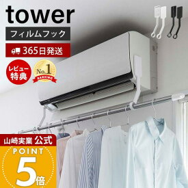 【365日出荷&当店限定特典付き】山崎実業 フィルムフックエアコン室内物干しポールホルダー タワー tower 公式 エアコン 洗濯物干し 室内干し 部屋干し 耐荷重3kg 有効活用 ランドリー ブラック 6308 6309 タワーシリーズ