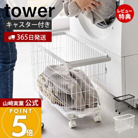 【365日出荷&当店限定特典付き】山崎実業 ランドリーバスケット キャスター付き ワイド&ロー タワー tower 公式 洗濯かご 脱衣かご 洗濯もの ランドリーワゴン ハンドル付き 大容量 35L ランドリー収納 ホワイト 6627 6628