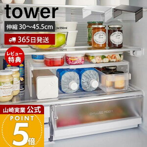 【365日出荷&当店限定特典付き】山崎実業 伸縮冷蔵庫中収納ラック タワー tower 公式 コの字ラック 高さ調節 幅調節 キッチンラック 有効利用 収納 シンプル 省スペース 冷蔵庫収納 キッチン
