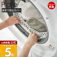 【当店限定特典付き】山崎実業 ドラム式洗濯機ドアパッキン小物挟まり防止カバー プレート Plate 公式 ド…
