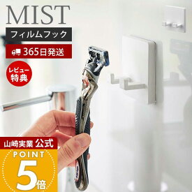 【365日出荷&当店限定特典付き】山崎実業 フィルムフックシェーバーホルダー ミスト MIST 公式 シェーバースタンド T字カミソリ ボディシェーバー フック スポンジ ボディブラシ 洗面台 浴室 お風呂 浮かせる 壁面収納 5953