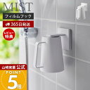 漱口杯｜山崎実業 フィルムフックマグネットタンブラー ミスト MIST 公式 タンブラーホルダー …