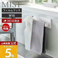 【365日出荷&当店限定特典付き】山崎実業 フィルムフック タオルハンガー W18 ミスト MIST 公式 タオルバ…
