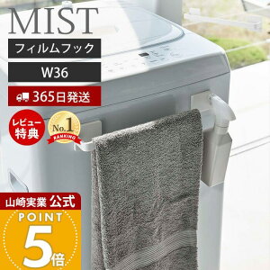【365日出荷&当店限定特典付き】山崎実業 フィルムフック タオルハンガー W36 ミスト MIST 公式 おしゃれ タオルバー タオルホルダー タオル掛け ふきん掛け 掃除道具 洗面台 浴室 キッチン 冷