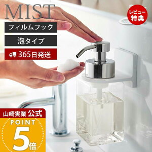 【365日出荷&当店限定特典付き】山崎実業 フィルムフックディスペンサーホルダー 泡タイプ ミスト MIST 公式 ボトルホルダー ボディソープ 泡ハンドソープ ソープポンプ 洗面台 浴室 お風呂