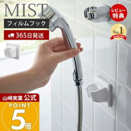【365日出荷&当店限定特典付き】山崎実業 フィルムフック シャワーホルダー ミスト MIST 公式 おしゃれ …