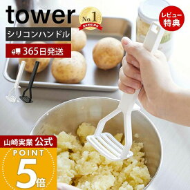 【365日出荷&当店限定特典付き】山崎実業 シリコーンハンドル ポテトマッシャー タワー tower 公式 マッシャー ポテトつぶし器 シリコン すべりにくい 耐熱 直置き キッチンツール 食洗機対応 ホワイト ブラック 6360 6361