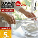 【365日出荷&当店限定特典付き】山崎実業 シリコーンハンドル 泡立て器 タワー tower 公式 手動 泡だて器 ウィスク シ…