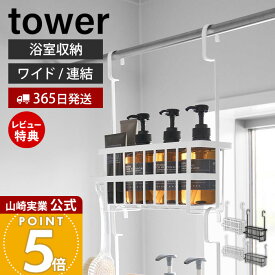 【365日出荷&当店限定特典付き】山崎実業 引っ掛けバスルームバスケット ワイド 連結 タワー tower 公式 バス用品 バス収納 浴室収納 引っ掛け収納 幅広 省スペース 水切り 通気 フック ラック ホワイト ブラック 6617 10648