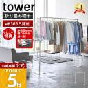 【365日出荷&豪華特典2個付き】山崎実業 折り畳み室内物干し tower 公式 タワー 室内干し 部屋干し 一時干し 洗濯物干し ランドリー 布団干し おりたたみ 花粉 黄砂 対策 ホワイト ブラック 6619 6620 yamazaki タワーシリーズ