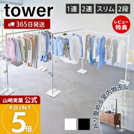 【365日出荷&豪華特典2個付き】山崎実業 折り畳み室内物干し 1連 2連 スリム 2段 tower 公式 タワー 物干…
