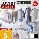 【365日出荷&豪華特典2個付き】山崎実業 折り畳み室内物干し 1連 2連 スリム tower 公式 タワー 物干し 部屋干し 一時…
