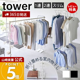 【365日出荷&豪華特典2個付き】山崎実業 折り畳み室内物干し 1連 2連 スリム tower 公式 タワー 物干し 部屋干し 一時干し 洗濯物干し ランドリー 布団干し 花粉 黄砂対策 ホワイト ブラック 6619 6620 10266 10267 10517 10518