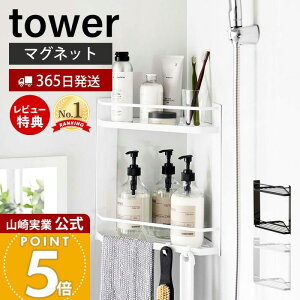 【365日出荷&当店限定特典付き】山崎実業 マグネットバスルームコーナーラック 2段 タワー tower 公式 バス用品 ボディタオル トレー 水切り フック 引っ掛け 浴室収納 スチール ホワイト 6623 6