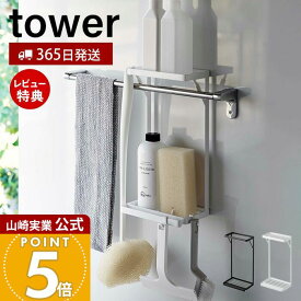 【365日出荷&当店限定特典付き】山崎実業 タオル掛け上ラック 2段 タワー tower 公式 タオルバー バス用品 ボディタオル スポンジ トレー 水切り フック 引っ掛け 浴室収納 ランドリー収納 スチール 6625 6626 タワーシリーズ