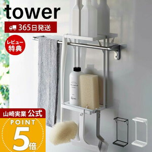 【365日出荷&当店限定特典付き】山崎実業 タオル掛け上ラック 2段 タワー tower 公式 タオルバー バス用品 ボディタオル スポンジ トレー 水切り フック 引っ掛け 浴室収納 ランドリー収納 ス