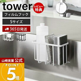 【365日出荷&当店限定特典付き】山崎実業 フィルムフック収納ラック S タワー tower 公式 スポンジラック 洗剤ラック 水切り スポンジ 食器用洗剤 除菌スプレー シンク キッチン収納 ホワイト 6915 6916 タワーシリーズ