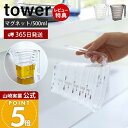 【365日出荷&当店限定特典付き】山崎実業 マグネット段々計量カップ 500ml タワー tower 公式 おしゃれ 磁石 計量 カ…