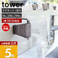 【365日出荷&当店限定特典付き】山崎実業 マグネット段々計量カップ 200ml 500ml 50ml タワー tower 公式…