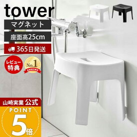 【365日出荷&当店限定特典付き】山崎実業 マグネット風呂イス SH25 タワー tower 公式 おしゃれ 磁石 高さ25cm 風呂椅子 風呂いす バスチェア 滑り止め 衛生的 引っ掛け 浮かせる収納 バスグッズ ホワイト ブラック 6925 6926