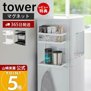 【365日出荷&当店限定特典付き】山崎実業 ウォーターサーバー横マグネットラック 2段 タワー tower 公式 おしゃれ 磁石 収納ラック 薬 サプリ コーヒー コップ 哺乳瓶 バー フック キッチン収