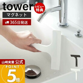 【365日出荷&当店限定特典付き】山崎実業 マグネット水切りワイパー S タワー tower 公式 ハンドワイパー ハンディーワイパー スキージー スクイージー 水切り 結露取り 浴槽 鏡 洗面台 キッチン シリコン ホワイト 7301 7302