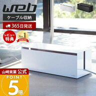 【365日出荷&当店限定特典付き】山崎実業 ケーブルボックス L ウェブ WEB 公式 コード収納 ケーブル 収納…
