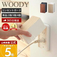 【365日出荷&当店限定特典付き】山崎実業 コンセントガード ウッディ WOODY 公式 コンセントカバー 2口 2…