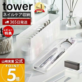 【365日出荷&当店限定特典付き】山崎実業 ネイル収納ケース タワー tower 公式 ネイル用品 ネイルポリッシュ ネイルケアグッズ トレー 半透明 蓋付き ワイド スリム 収納 整理 シンプル ホワイト 8062 8063 タワーシリーズ