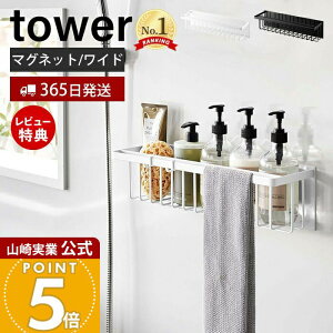 【365日出荷&当店限定特典付き】山崎実業 マグネットバスルームバスケット ワイド タワー tower 公式 磁石 バスラック おもちゃラック 浮かせる収納 浴室 タオルバー 掃除道具 耐荷重3kg 3769 377