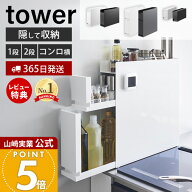アメトークで紹介！【365日出荷&当店限定特典付き】山崎実業 隠せる調味料ラック 2段 1段 コンロ横調味料…