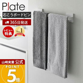 【365日出荷&当店限定特典付き】山崎実業 石こうボード壁対応タオルハンガー W36 プレート Plate 公式 タオル掛け バスマット掛け タオルホルダー タオルラック 洗面所 ランドリー トイレ 石こうボード 幅36cm ホワイト 3061