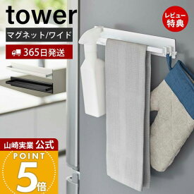 【365日出荷&当店限定特典付き】山崎実業 マグネットキッチンタオルハンガー ワイド タワー tower 公式 磁石 タオルホルダー 布巾掛け 鍋蓋 スプレーボトル キッチン小物 冷蔵庫横 ホワイト ブラック 3099 3100 タワーシリーズ