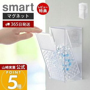 【365日出荷&当店限定特典付き】山崎実業 ツーウェイ消臭ビーズケース スマート smart 公式 マグネット 磁石 消臭ビーズ 芳香ビーズ 詰め替え ケース 500ml フラップ式 玄関 リビング トイレ ク