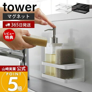 【365日出荷&当店限定特典付き】山崎実業 マグネットスポンジ&ボトルラック タワー tower 公式 おしゃれ 磁石 スポンジラック スポンジ置き 洗剤ホルダー 水切り 使い分け シンク キッチンパ