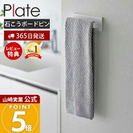 【365日出荷&当店限定特典付き】山崎実業 石こうボード壁対応タオルハンガー W18 プレート Plate 公式 タ…