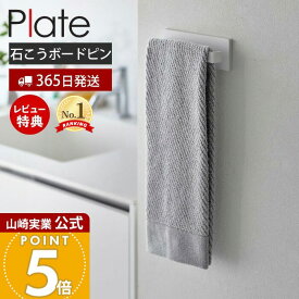 【365日出荷&当店限定特典付き】山崎実業 石こうボード壁対応タオルハンガー W18 プレート Plate 公式 タオル掛け バスマット掛け タオルホルダー タオルラック 洗面所 ランドリー トイレ 石こうボード 幅18cm ホワイト 3397