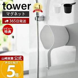 【365日出荷&当店限定特典付き】山崎実業 マグネット手おけ タワー tower 公式 おしゃれ 磁石 手桶 洗面器 風呂桶 湯桶 ハンドペール バスボウル ウォッシュボウル 1.5L 衛生的 引っ掛け収納 お風呂 3607 3608 タワーシリーズ